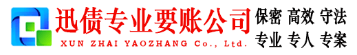 海安迅债讨债公司