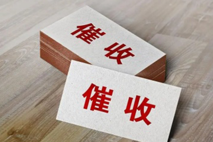 服装厂欠款顺利解决,讨债专家出手不凡! 服装厂欠款顺利解决,讨债专家出手不凡!
