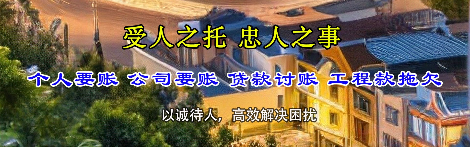 安宁讨债公司