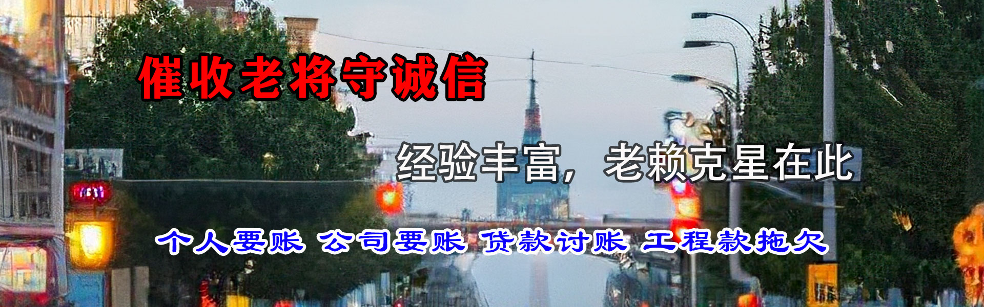 遵化收账公司
