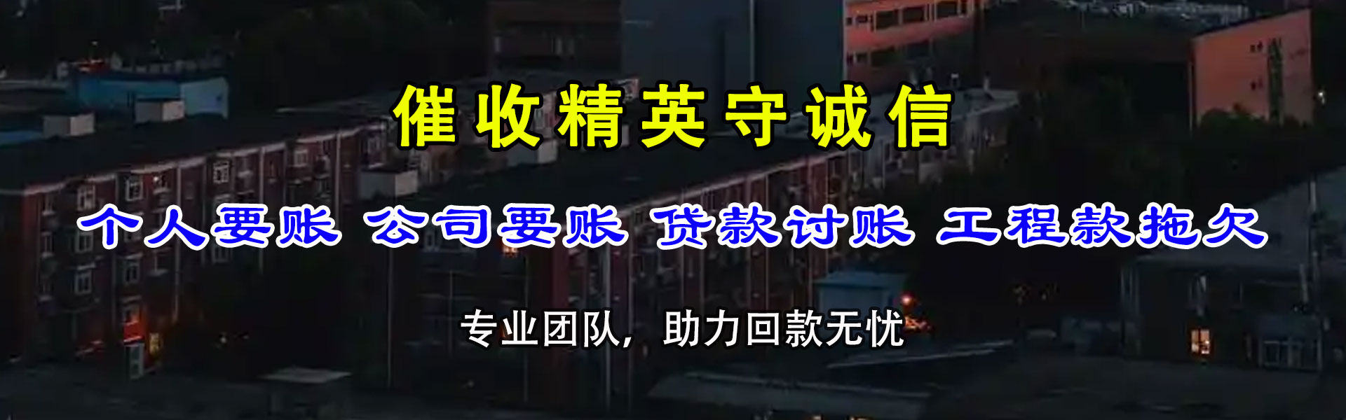 沈阳讨债公司
