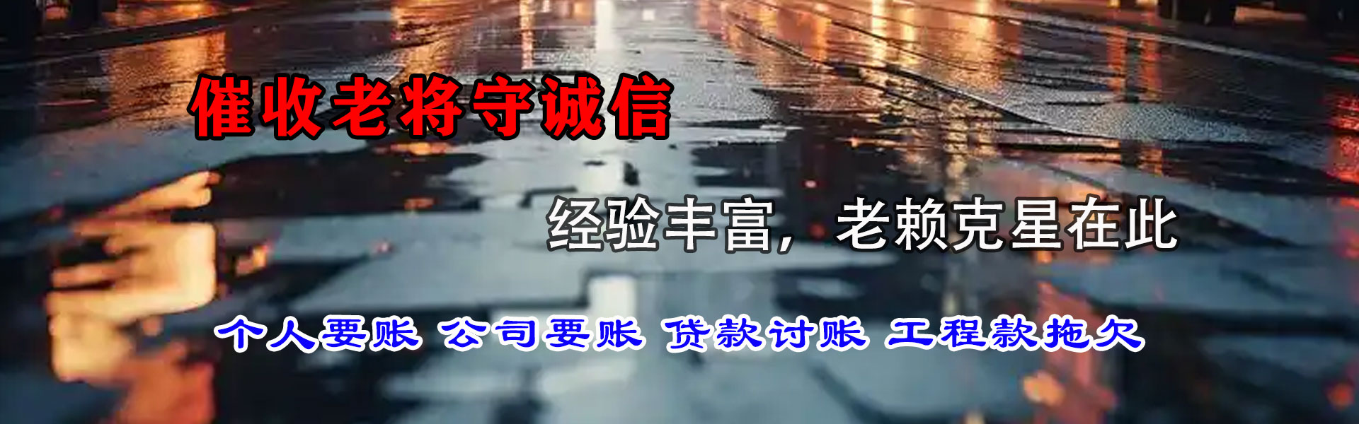 聊城清债公司