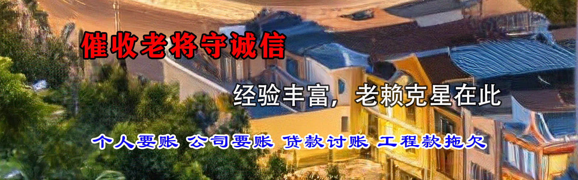 迁西清债公司