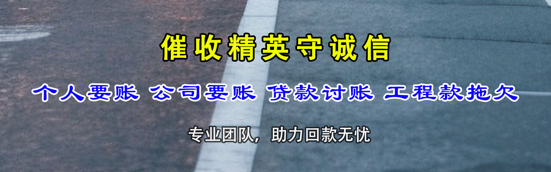 湛江讨债公司