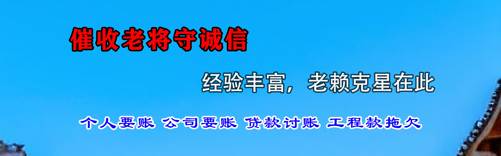 石家庄收账公司