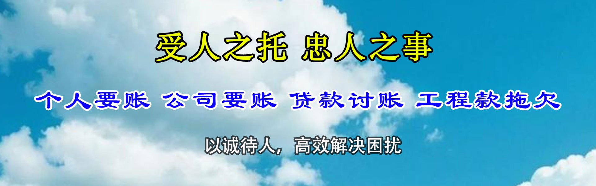 和田要账公司