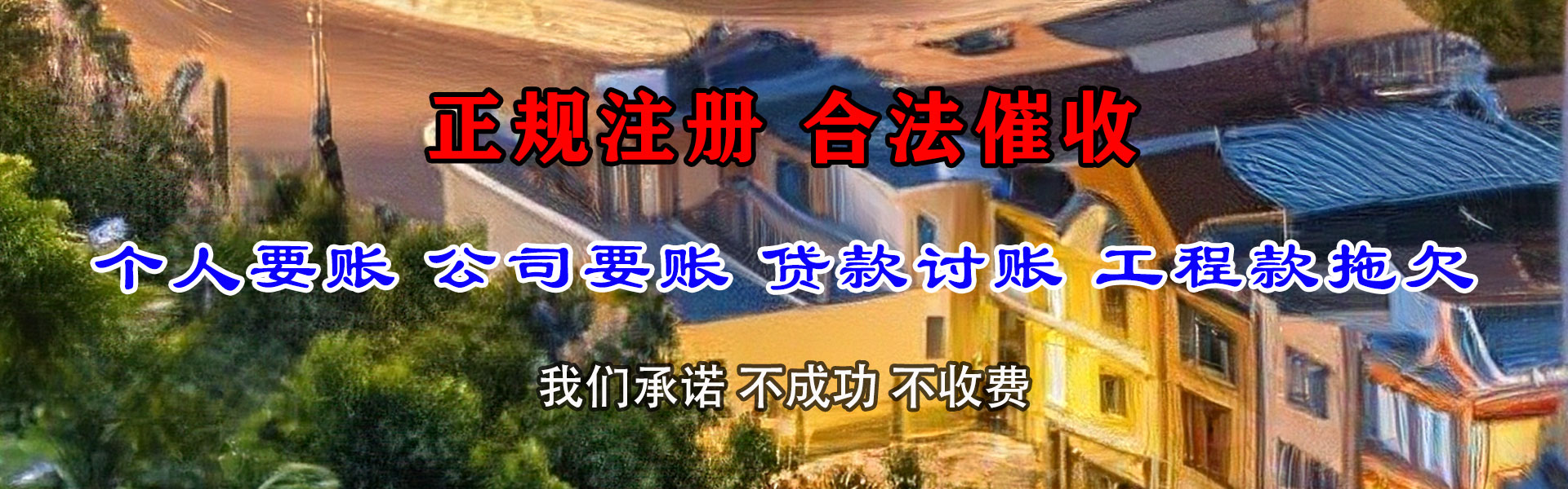 西宁清债公司