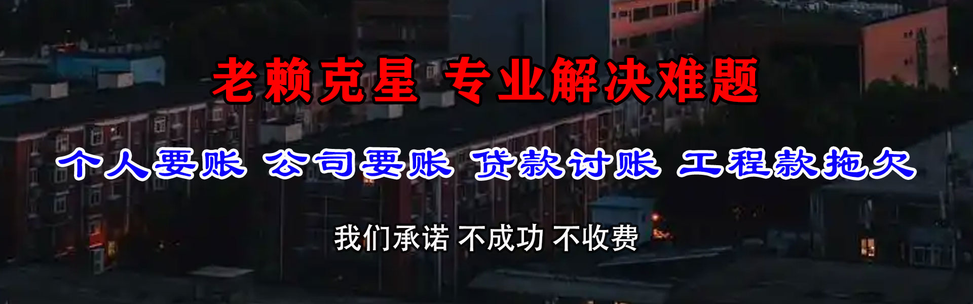 永新讨债公司